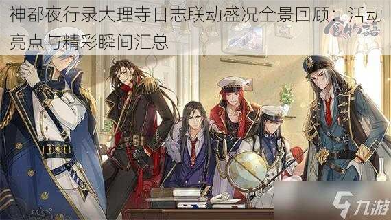 神都夜行录大理寺日志联动盛况全景回顾:活动亮点与精彩瞬间汇总
