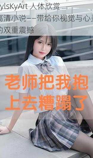RylsKyArt 人体欣赏高清小说——带给你视觉与心灵的双重震撼