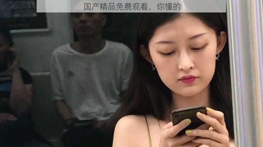 国产精品免费观看,你懂的