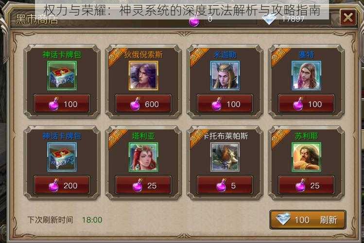 权力与荣耀:神灵系统的深度玩法解析与攻略指南