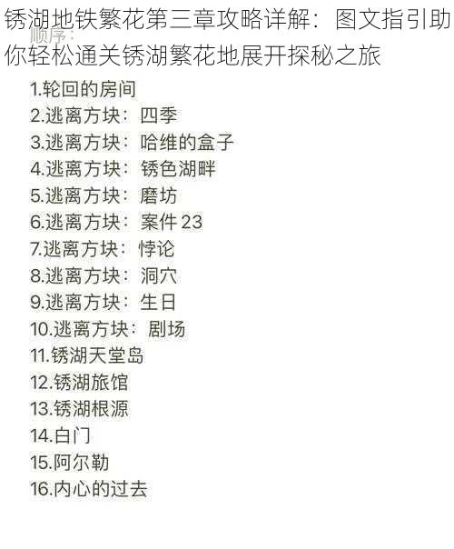 锈湖地铁繁花第三章攻略详解:图文指引助你轻松通关锈湖繁花地展开探秘之旅
