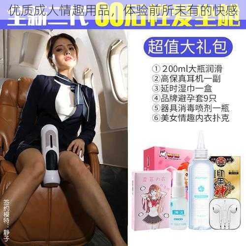 优质成人情趣用品,体验前所未有的快感