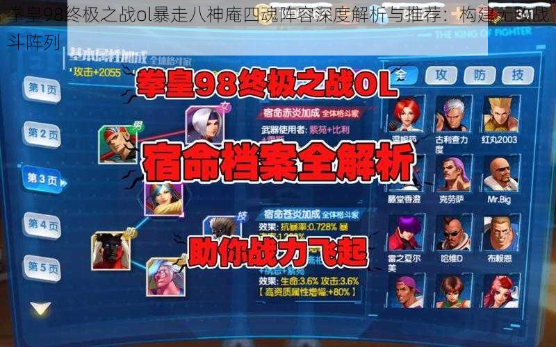 拳皇98终极之战ol暴走八神庵四魂阵容深度解析与推荐:构建无敌战斗阵列