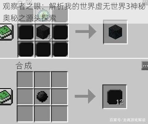 观察者之眼:解析我的世界虚无世界3神秘奥秘之源头探索
