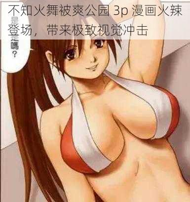 不知火舞被爽公园 3p 漫画火辣登场,带来极致视觉冲击