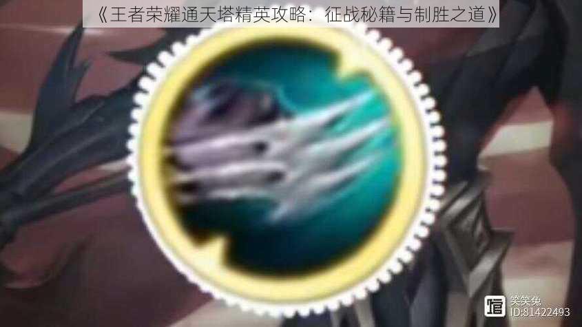 《王者荣耀通天塔精英攻略:征战秘籍与制胜之道》