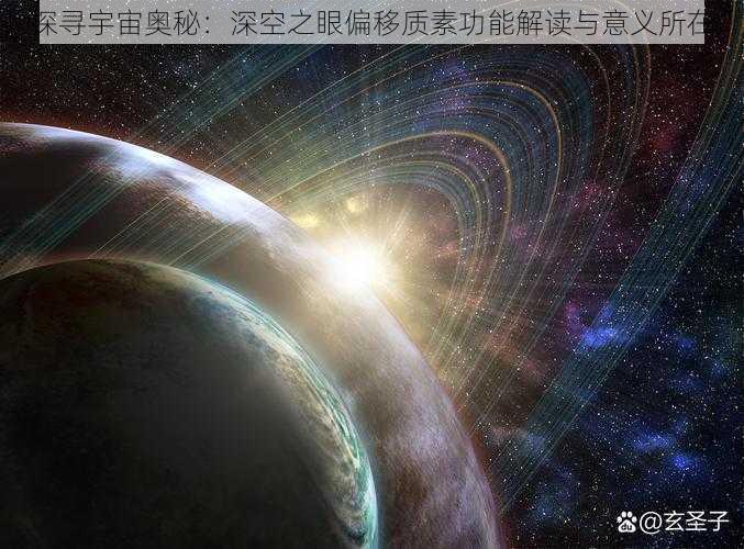 探寻宇宙奥秘:深空之眼偏移质素功能解读与意义所在