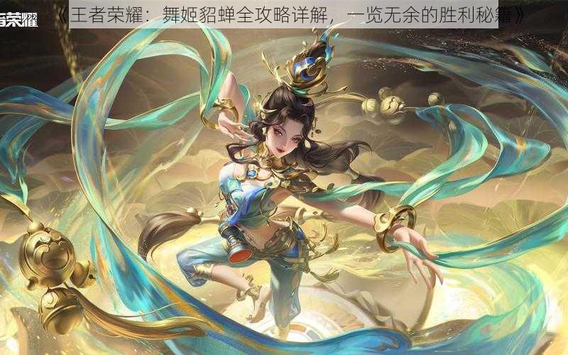 《王者荣耀:舞姬貂蝉全攻略详解,一览无余的胜利秘籍》