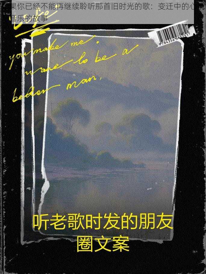 如果你已经不能再继续聆听那首旧时光的歌:变迁中的心境与音乐的故事
