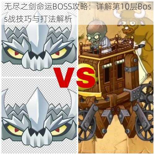 无尽之剑命运BOSS攻略:详解第10层Boss战技巧与打法解析