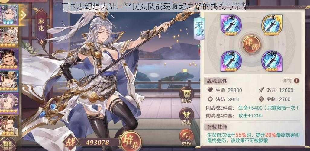 三国志幻想大陆:平民女队战魂崛起之路的挑战与荣耀