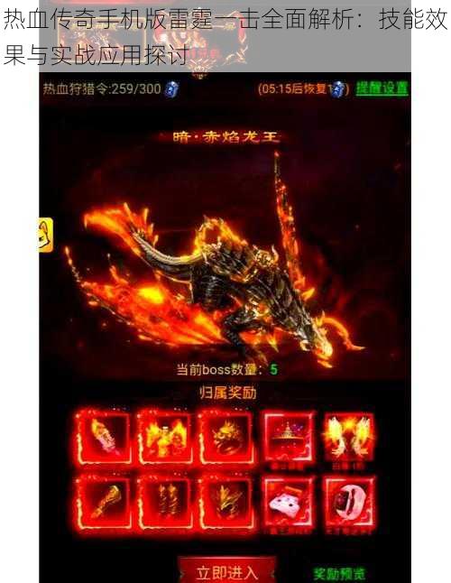 热血传奇手机版雷霆一击全面解析:技能效果与实战应用探讨