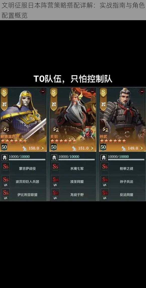 文明征服日本阵营策略搭配详解:实战指南与角色配置概览