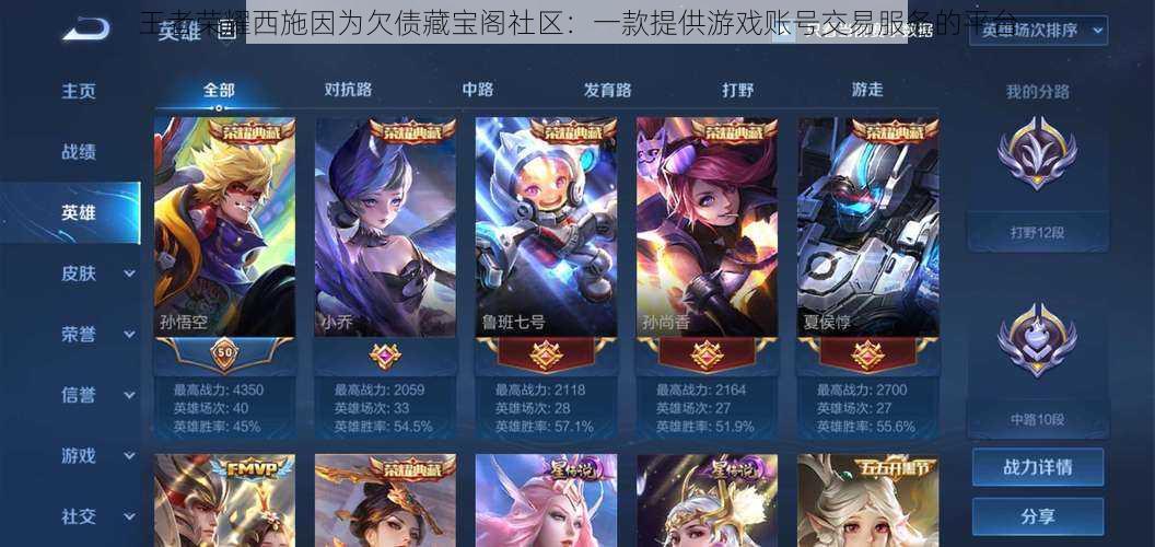 王者荣耀西施因为欠债藏宝阁社区:一款提供游戏账号交易服务的平台
