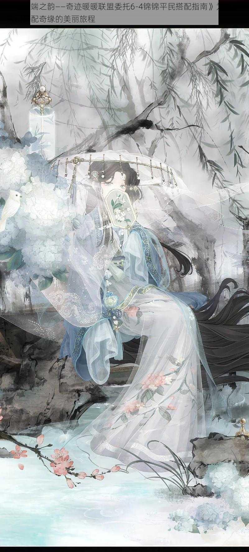 以《云端之韵——奇迹暖暖联盟委托6-4锦锦平民搭配指南》为中心,共创搭配奇缘的美丽旅程