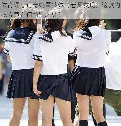 体育课忘记穿奶罩被体育老师发现,这款内衣究竟有何特别之处?