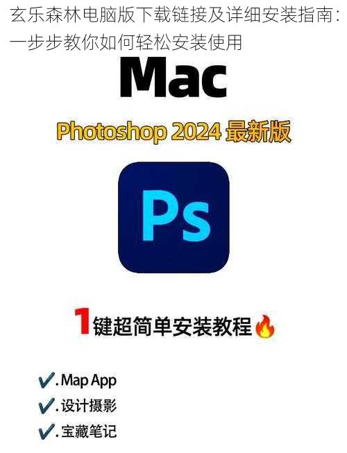 玄乐森林电脑版下载链接及详细安装指南:一步步教你如何轻松安装使用