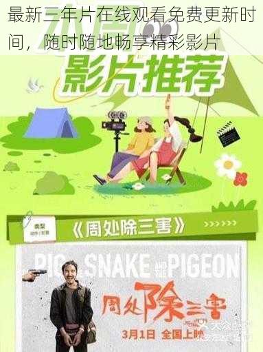 最新三年片在线观看免费更新时间,随时随地畅享精彩影片