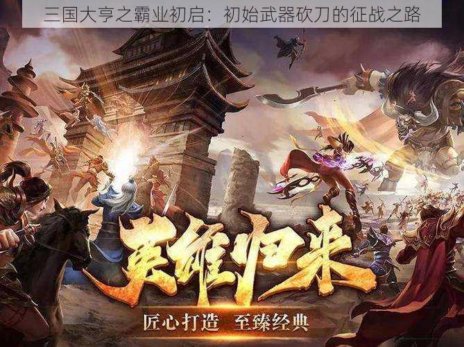 三国大亨之霸业初启:初始武器砍刀的征战之路