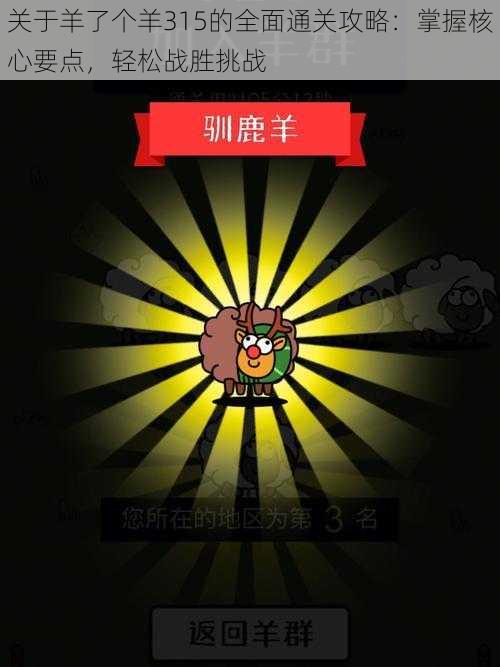 关于羊了个羊315的全面通关攻略：掌握核心要点，轻松战胜挑战
