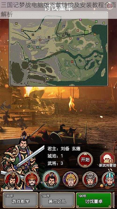 三国记梦战电脑版下载链接及安装教程全面解析