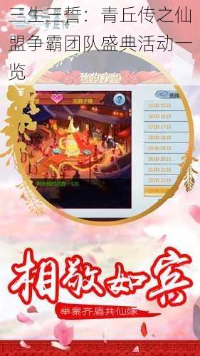 三生三誓:青丘传之仙盟争霸团队盛典活动一览