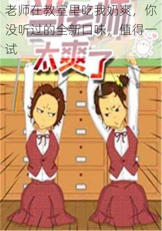 老师在教室里吃我奶爽,你没听过的全新口味,值得一试