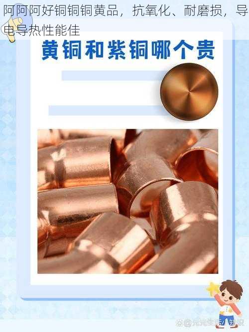 阿阿阿好铜铜铜黄品,抗氧化、耐磨损,导电导热性能佳