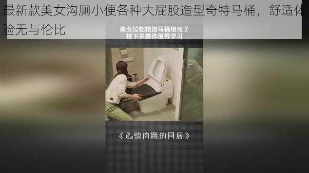 最新款美女沟厕小便各种大屁股造型奇特马桶,舒适体验无与伦比