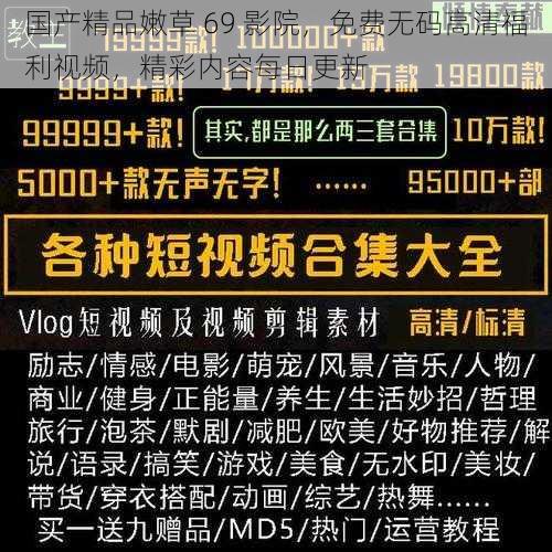 国产精品嫩草 69 影院,免费无码高清福利视频,精彩内容每日更新