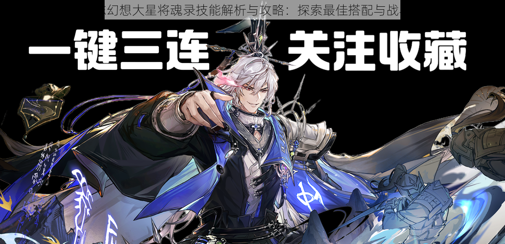 三国志幻想大星将魂录技能解析与攻略:探索最佳搭配与战斗策略
