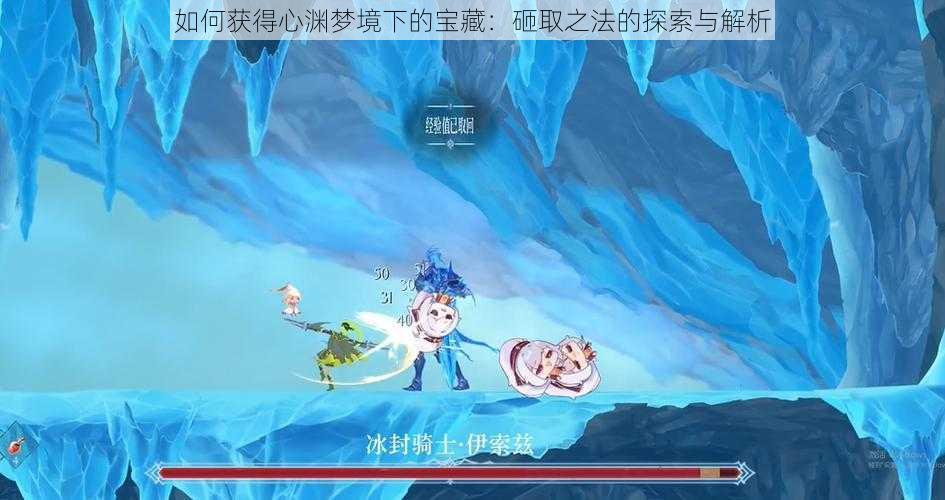 如何获得心渊梦境下的宝藏:砸取之法的探索与解析