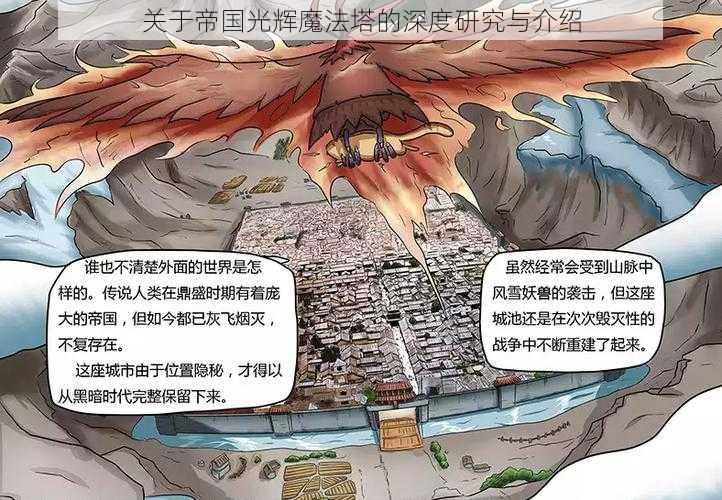 关于帝国光辉魔法塔的深度研究与介绍