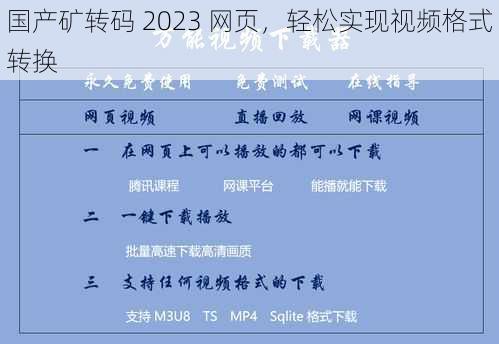 国产矿转码 2023 网页,轻松实现视频格式转换