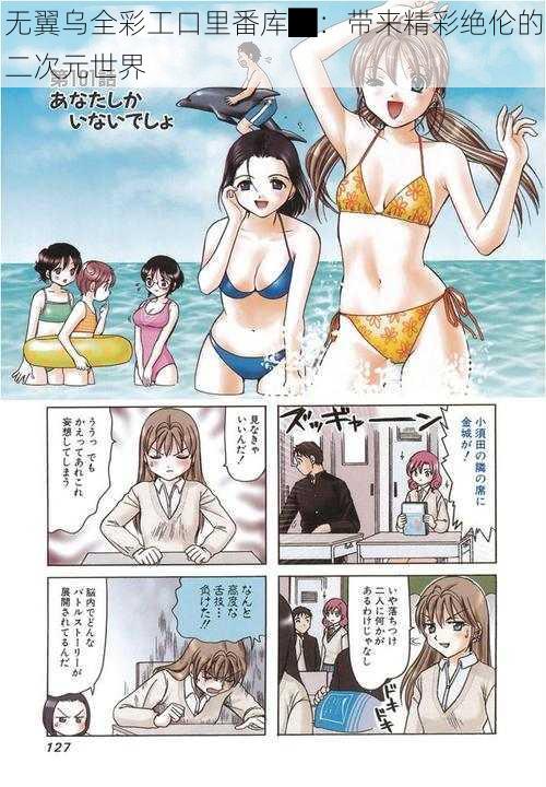 无翼乌全彩工口里番库█:带来精彩绝伦的二次元世界