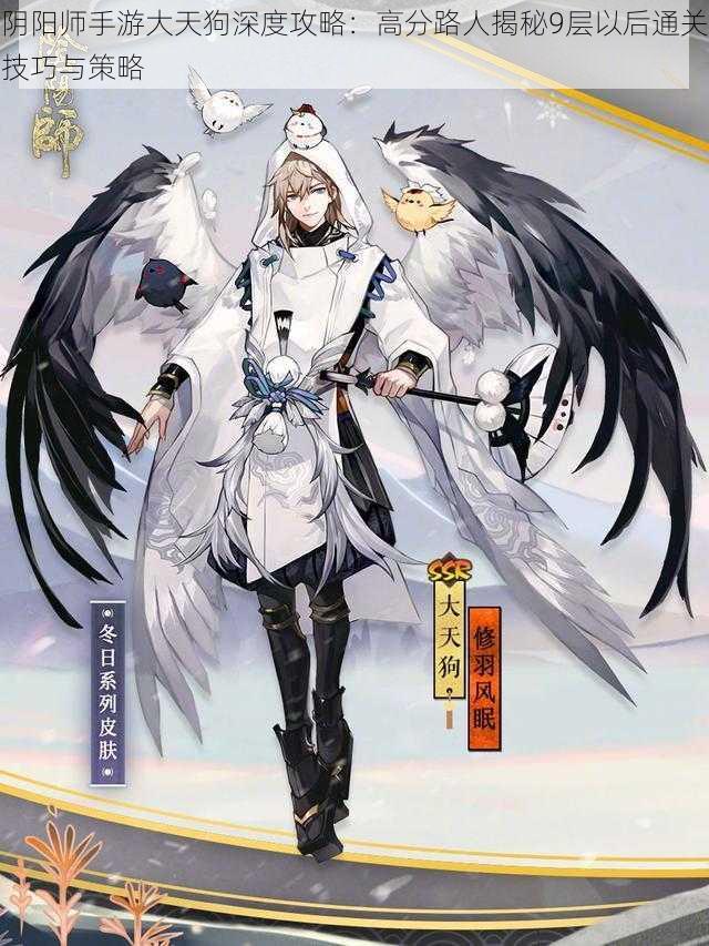 阴阳师手游大天狗深度攻略:高分路人揭秘9层以后通关技巧与策略