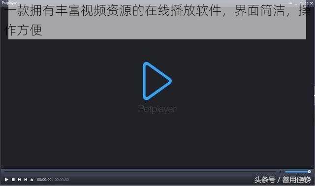 一款拥有丰富视频资源的在线播放软件,界面简洁,操作方便