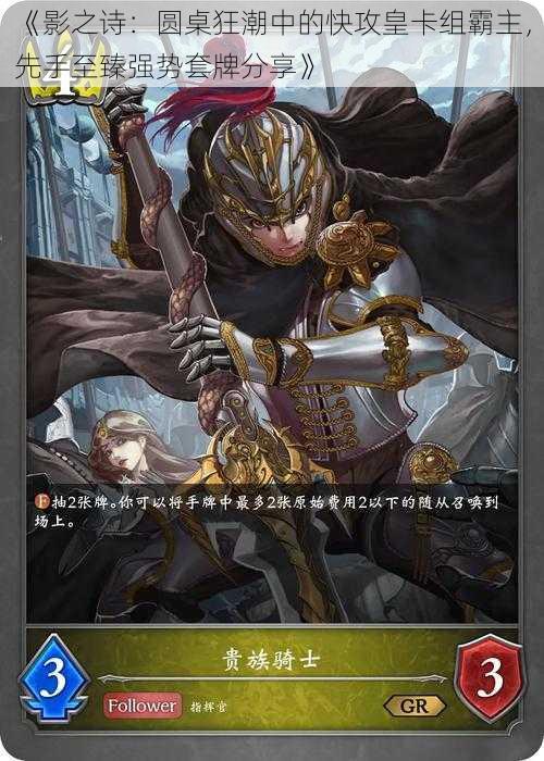 《影之诗:圆桌狂潮中的快攻皇卡组霸主,先手至臻强势套牌分享》