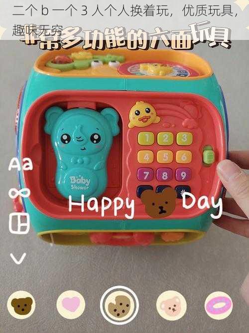 二个 b 一个 3 人个人换着玩,优质玩具,趣味无穷