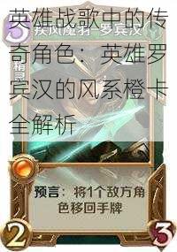 英雄战歌中的传奇角色:英雄罗宾汉的风系橙卡全解析