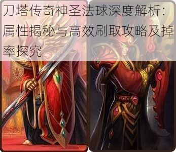 刀塔传奇神圣法球深度解析:属性揭秘与高效刷取攻略及掉率探究