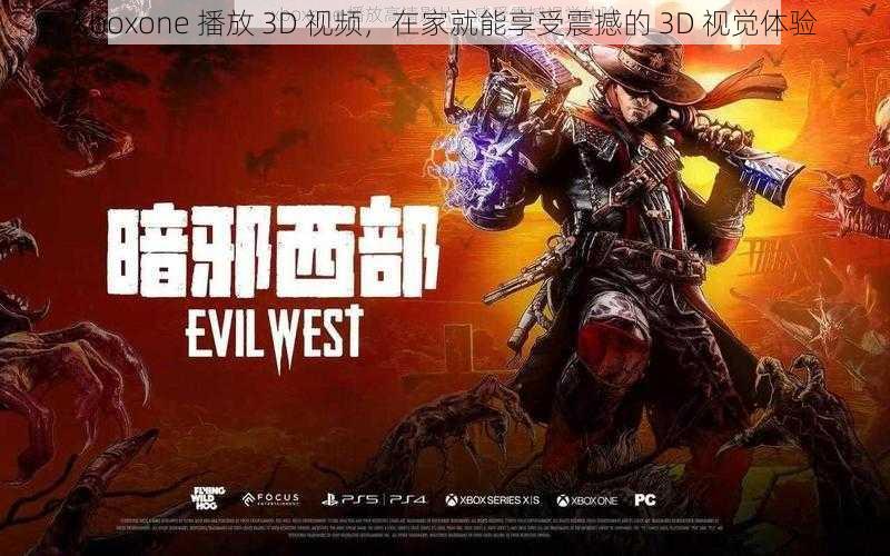Xboxone 播放 3D 视频,在家就能享受震撼的 3D 视觉体验