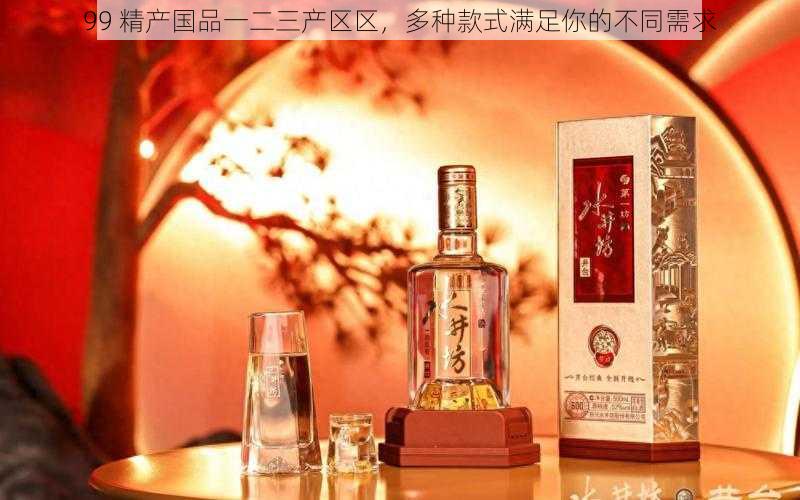 99 精产国品一二三产区区,多种款式满足你的不同需求