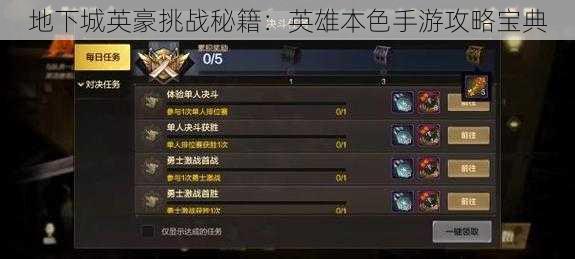 地下城英豪挑战秘籍:英雄本色手游攻略宝典