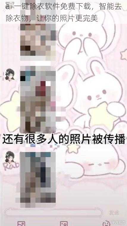 ai 一键除衣软件免费下载,智能去除衣物,让你的照片更完美