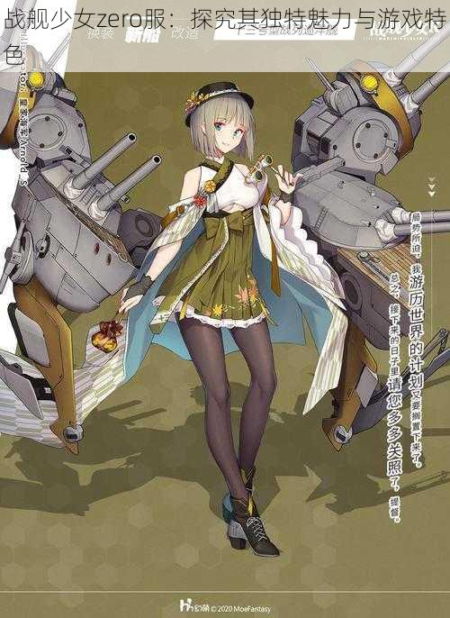 战舰少女zero服:探究其独特魅力与游戏特色
