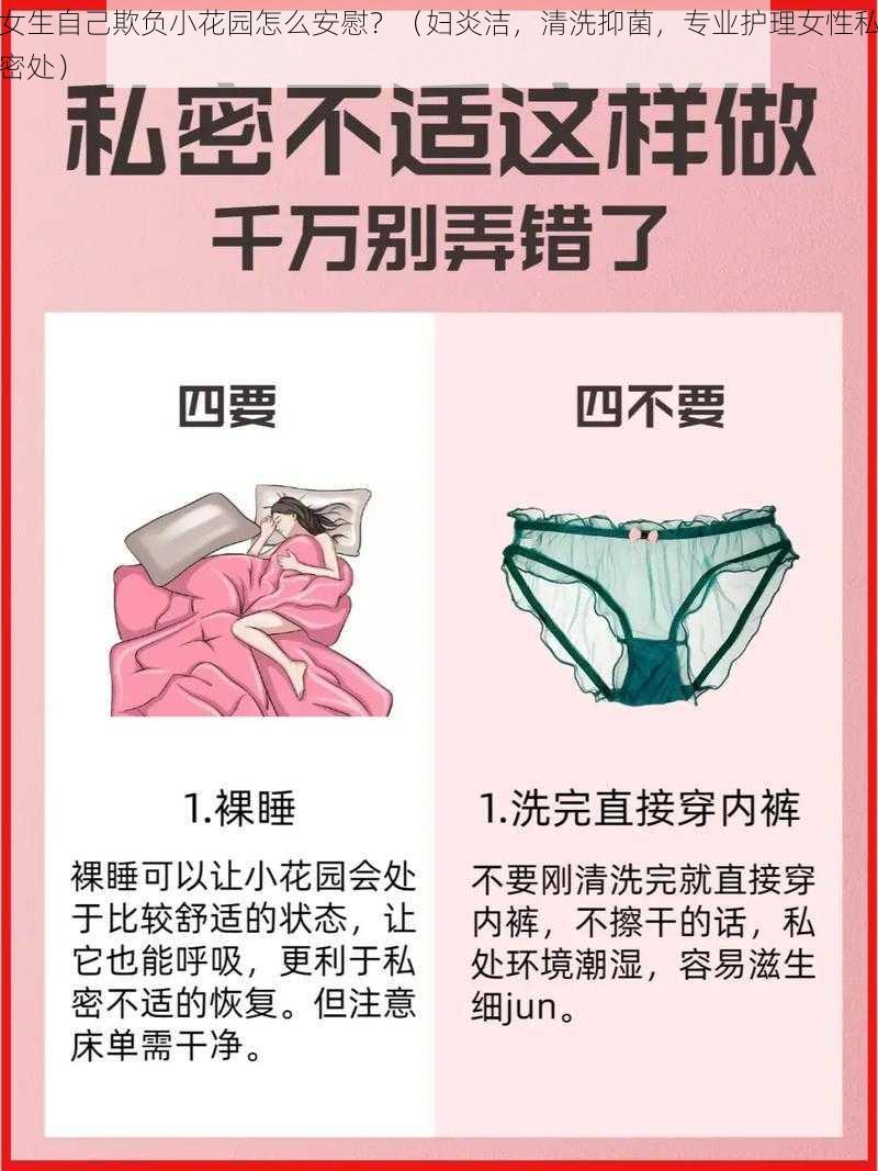 女生自己欺负小花园怎么安慰?(妇炎洁,清洗抑菌,专业护理女性私密处)