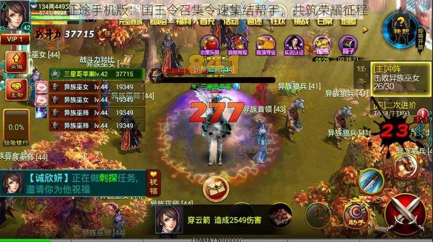征途手机版:国王令召集令速集结帮手,共筑荣耀征程