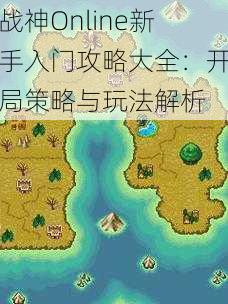 战神Online新手入门攻略大全:开局策略与玩法解析