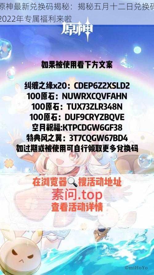原神最新兑换码揭秘:揭秘五月十二日兑换码2022年专属福利来啦